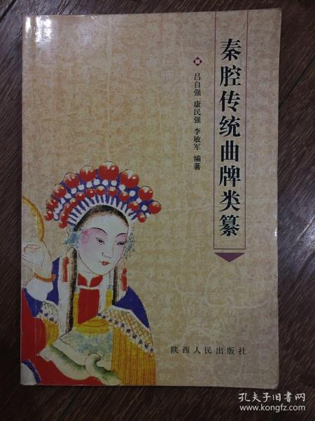 秦腔传统曲牌类纂
