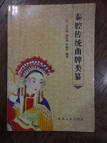 秦腔传统曲牌类纂