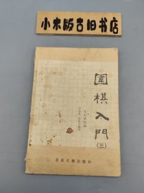 围棋入门（三）