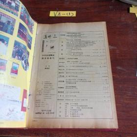 集邮合订本1990