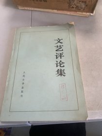 文艺评论集  1974一版一印