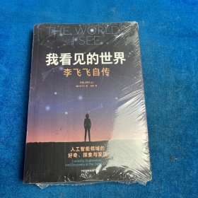 我看见的世界：李飞飞自传