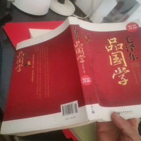 毛泽东品国学（超值金版）