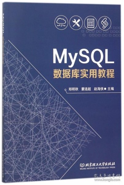 MySQL数据库实用教程