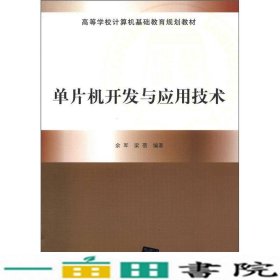 高等学校计算机基础教育规划教材：单片机开发与应用技术