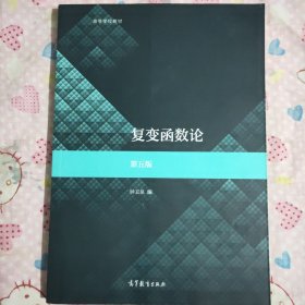 复变函数论第五版