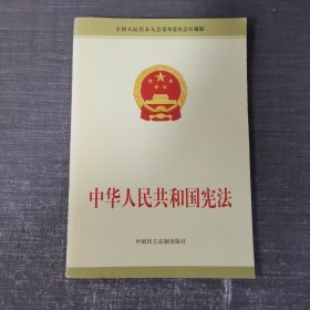 中华人民共和国宪法