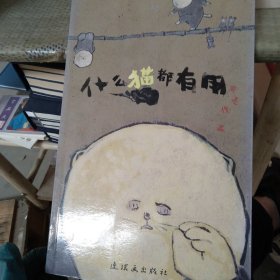 什么猫都有用：野孩子图画书系列
