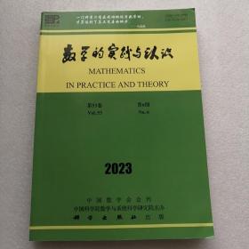 数学的实践与认识（2023年）第53卷第6期。