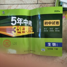 曲一线53初中同步试卷生物七年级下册人教版5年中考3年模拟2020版五三