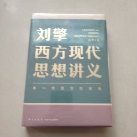刘擎西方现代思想讲义（奇葩说导师、得到App主理人刘擎讲透西方思想史，马东、罗振宇、陈嘉映、施展