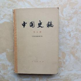 中国史稿第五册