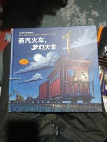蒸汽火车，梦幻火车（奇想国童眸图书出品）
