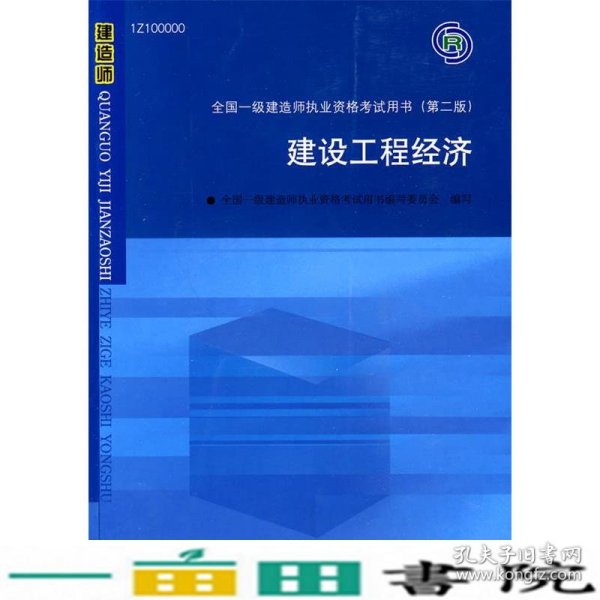 建设工程经济第二版用书中国建筑工业出9787112119530