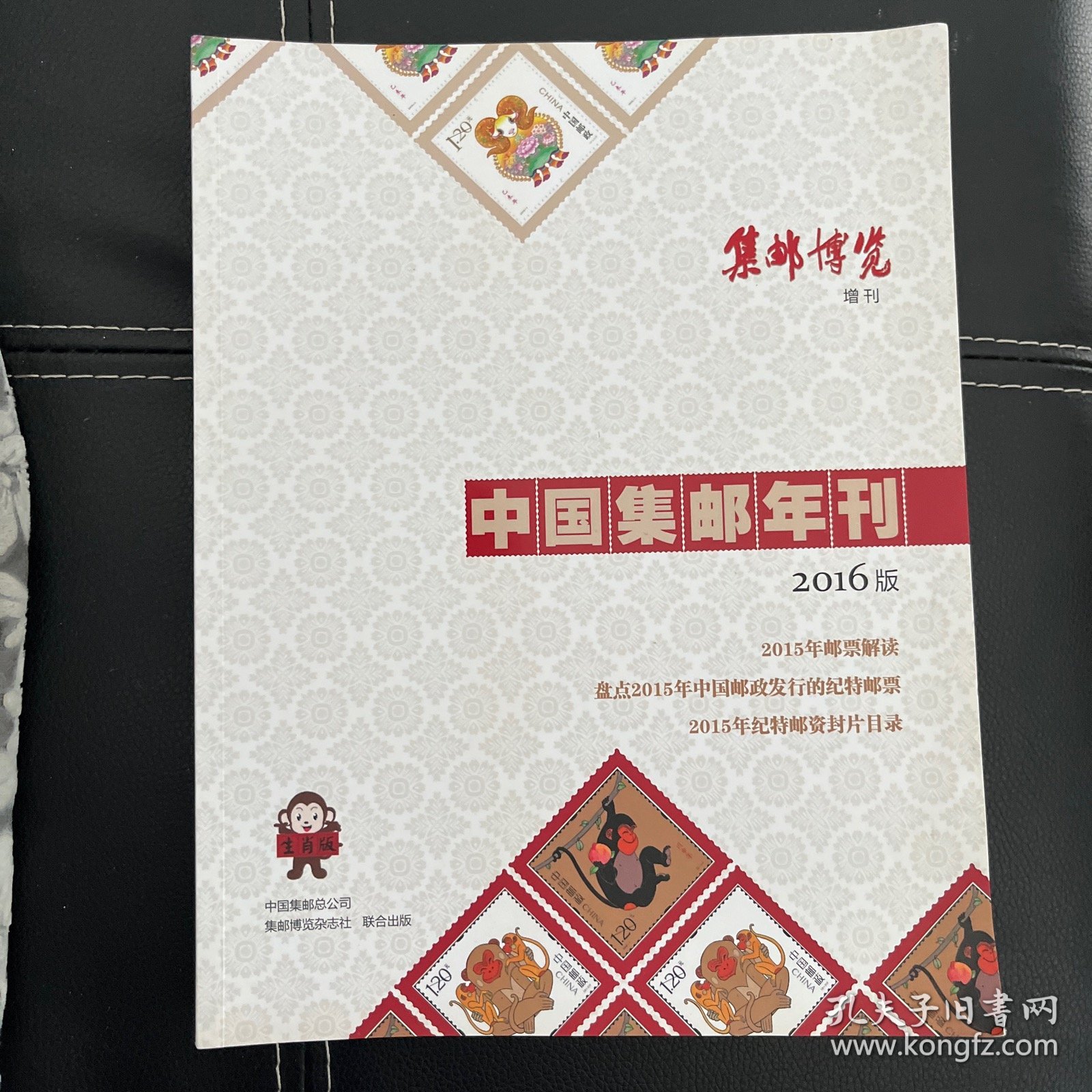 《中国集邮年刊2016版》（集邮博览增刊）不含赠票