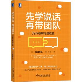 先学说话，再带团队：39招破解沟通难题 管理实务 ()吉田幸弘 新华正版