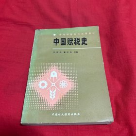 中国赋税史