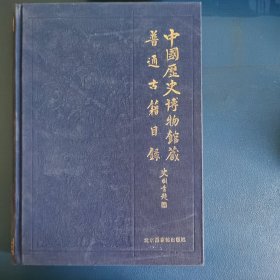 中国历史博物馆馆藏普通古籍目录