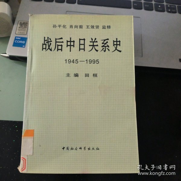 战后中日关系史1945-1995