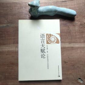语言天赋论：乔姆斯基语言思想探索