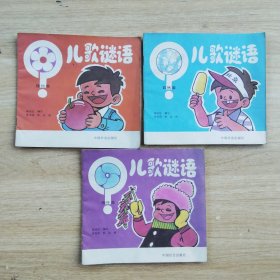 儿歌谜语（物件类、自然类、植物类）