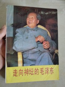 走向神坛的毛泽东 1989年一版一印
