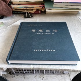 福建土楼:世界遗产公约 申报文化遗产：中国