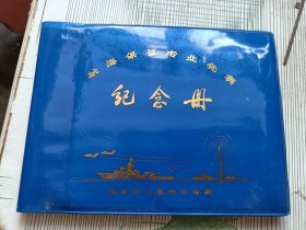 1977年航海保证专业竞赛纪念册（毛主席，华国锋题词），全新空白未用