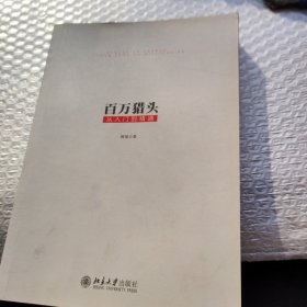 百万猎头从入门到精通