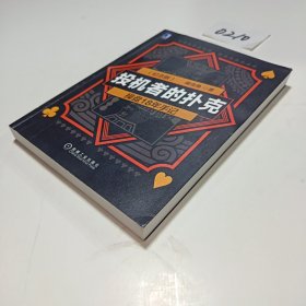 投机者的扑克：操盘18年手记 （纪念版）