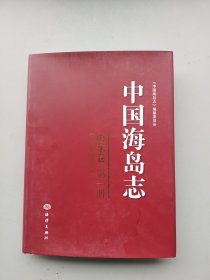 一版一印《中国海岛志（山东卷）（第1册）（山东北部沿岸）》