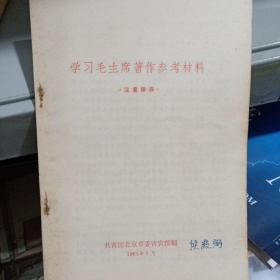 学习毛主席著作参考材料