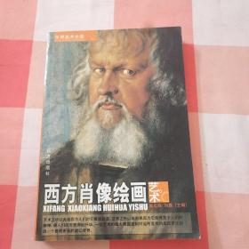 世界美术全鉴：西方人体绘画艺术