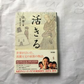 活きる  【初版】 活きる / 活着 （日文原版 32开硬精装 余华饭塚容日本文学日语）