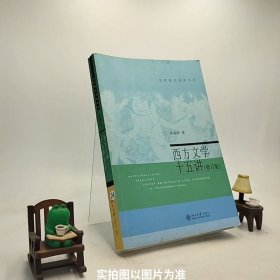 名家通识讲座书系：西方文学十五讲修订版/S1-6-