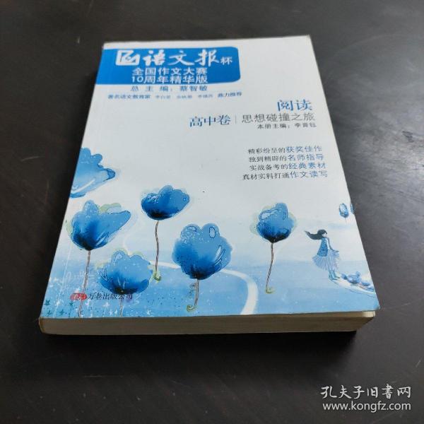 《阅读——思想碰撞之旅》（高中卷）语文报杯全国作文大赛10周年精华版