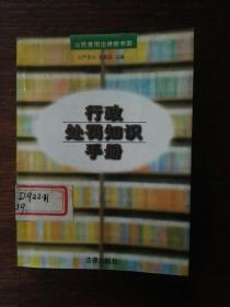 行政处罚知识手册（1996年版，64开袖珍覆膜平装本）/公民常用法律新书架丛书