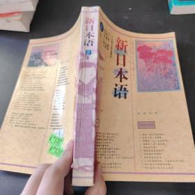 新日本語 2 上