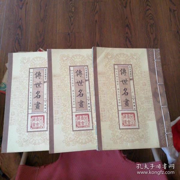 传世名画（文白对照，简体竖排，函套版）线装16开.全三卷