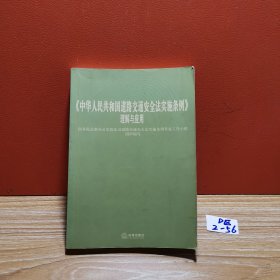 《中华人民共和国道路交通安全法实施条例》理解与应用