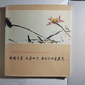 中国书画文房四宝木板水印画展览