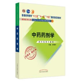 全国中医药行业高等教育经典老课本·普通高等教育“十二五”国家级规划教材·中药药剂学