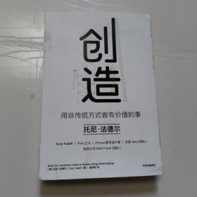 创造：用非传统方式做有价值的事  正版内页干净