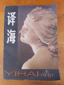 译海 1981年1期 创刊号     外国文艺翻译丛刊