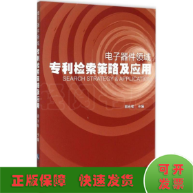 电子器件领域专利检索策略及应用