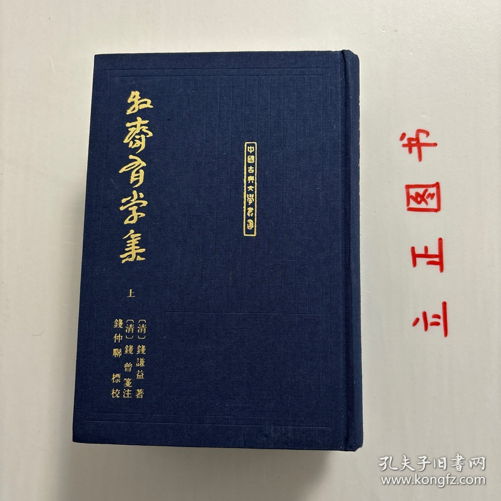 【正版现货，库存未阅】牧齋有學集（上、中、下卷，全三冊）《有学集》，一作《牧斋有学集》，为入清后所作。凌翔《有学集序》云:“自天启甲子后迄于本朝初年，有诗如干篇，时贤共称其昌大宏肆，奇怪险绝，变幻不可测者，煌煌乎一代大著作乎。《采苓》怀美人，《风雨》思君子，其悯时忧世，三致意焉，宜可传也夫！”该集凡诗十三卷，文三十七卷，集中行文仍奉明正朔，无清年号。为钱氏亲手编定，品相好，学术价值高，适合收藏阅读