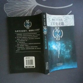 琴帝10兵发北疆