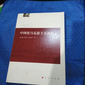 中国化马克思主义通论