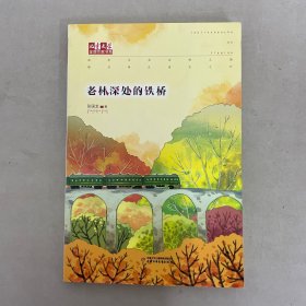 儿童文学金牌作家书系：老林深处的铁桥【作者签赠本】