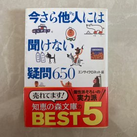 今さら他人には聞けない疑問650 日文日语原版